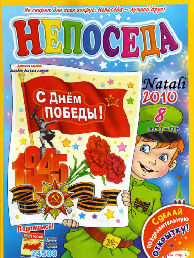 Песни на 9 мая для дошкольников. Непоседа 2010. Детские журналы Непоседа. Непоседа 9 май. Обложка детского журнала.