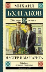 Мастер и Маргарита