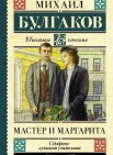 Мастер и Маргарита