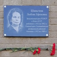 Мемориальная доска Любови Шаньгиной
