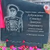 Памятная доска гвардии генерал-лейтенанту Дубровскому (Сивкову) Дмитрию Георгиевичу