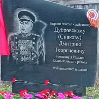 Памятная доска гвардии генерал-лейтенанту Дубровскому (Сивкову) Дмитрию Георгиевичу
