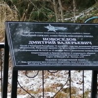 Мемориальный знак в память о Новосёлове Дмитрии