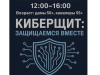 «Киберщит»: серебряные волонтеры цифровой безопасности!