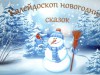 «Калейдоскоп новогодних сказок»