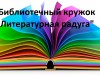 «Литературная радуга»