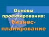 Проектирование бизнес-модели предпринимательского проекта