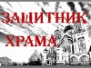 «Защитник храма»