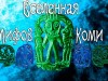 Мифология народа коми