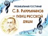 «С.В. Рахманинов - певец русской души»