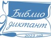 "Библиотечный диктант" - Всероссийская просветительская акция