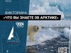 Онлайн викторина «Что вы знаете об Арктике?»