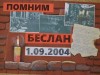 Беслан. Помним.