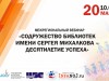 Детские библиотеки Содружества библиотек имени Сергея Михалкова – об опыте работы.