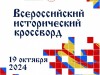 Всероссийский исторический кроссворд — 2024