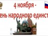 Патриотический час «Сила России – в единстве народа!»