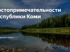 «Достопримечательности Республики Коми»