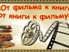 «От фильма к книге — от книги к фильму»