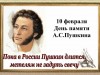 "Пока в России Пушкин длится..."