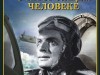 Уроки из "Повести о настоящем человеке"