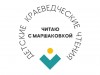 Детские краеведческие чтения «Читаю с Маршаковкой»