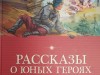Литературный час "Страницы книг расскажут о войне"