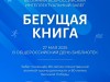 Бегущая книга – 2025