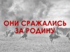Они сражались за Родину