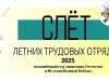 Слет летних трудовых отрядов Сыктыдинского района