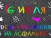 Асфальтный вернисаж «Я рисую лето»
