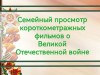 Просмотр фильмов о войне
