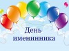 День именинника