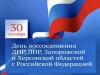 День воссоединения Донецкой и Луганской народных республик, Запорожской и Херсонской областей с Российской Федерацией