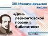День лермонтовской поэзии в библиотеке