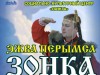 Спектакль "Эжва перымса зонка"