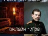 Онлайн-игре "Толстой-велик"