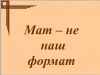 Моя речь — моё достоинство