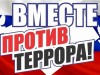 Вместе против террора
