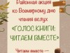 «Голос книги: читаем вместе»