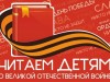 «Читаем детям о Великой Отечественной войне 1941-1945 гг.