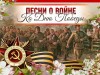 Выставка «Песни о войне»
