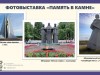 Фотовыставка "Память в камне"