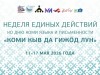 Неделя единых действий ко Дню коми языка и письменности