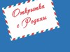 Фотовыставка работ участников фотомарафона «Открытка с Родины»