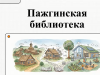 Видео-подкаст об истории Пажгинской библиотеки