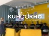 Клуб "КИНООКНО"